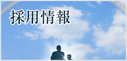 採用情報
