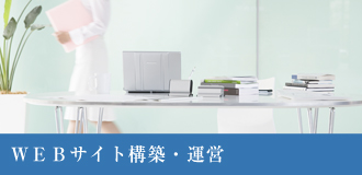 WEBサイト構築・運営