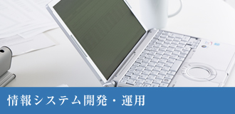 情報システム開発・運用