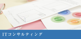 ITコンサルティング
