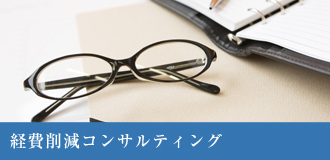 経費削減コンサルティング